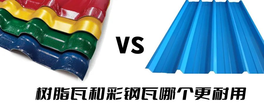 樹脂瓦和彩鋼瓦哪個耐用？哪個更好呢？