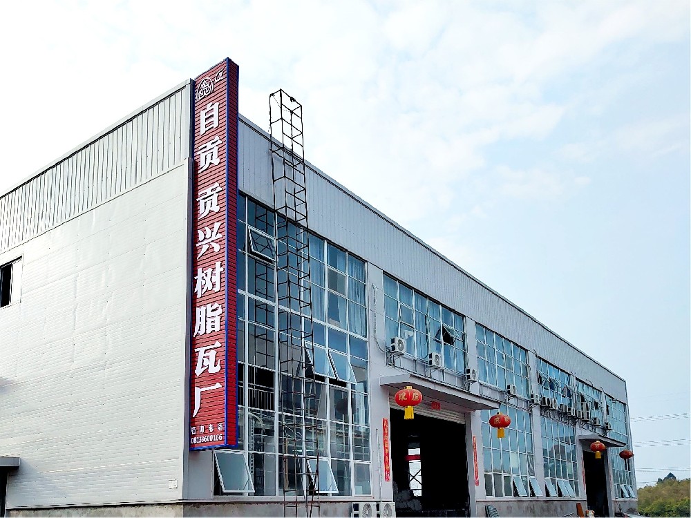 樹(shù)脂瓦生產(chǎn)廠家，屋頂材料的行業(yè)專家