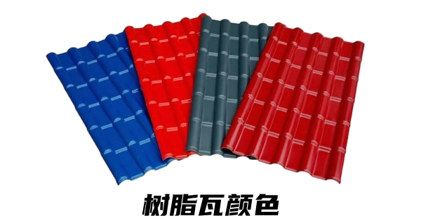 樹脂瓦哪個顏色質(zhì)量好