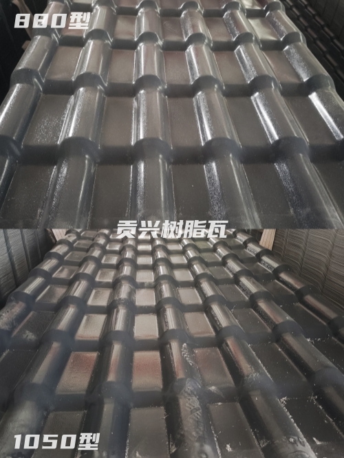 樹脂瓦1050和880有什么區(qū)別？哪個更好