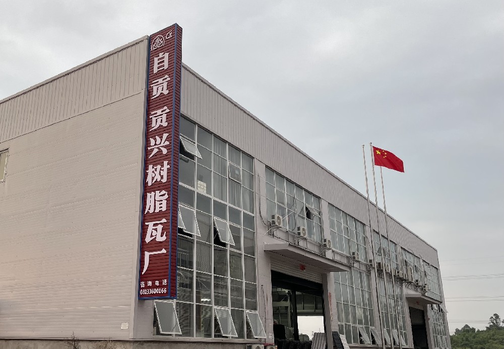 樹脂瓦定制廠家，四川貢興樹脂瓦為您提供高品質(zhì)定制服務(wù)